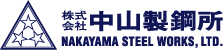 株式会社 中山製鋼所 - NAKAYAMA STEEL WORKS, LTD.